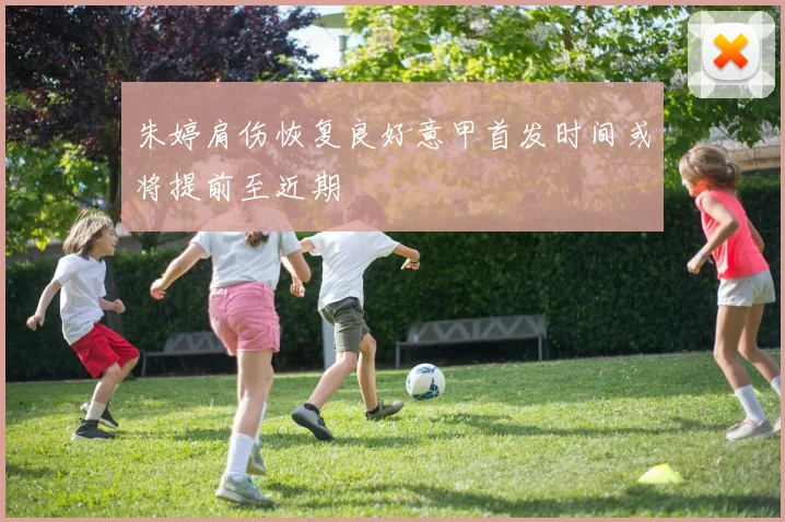 朱婷肩伤恢复良好意甲首发时间或将提前至近期