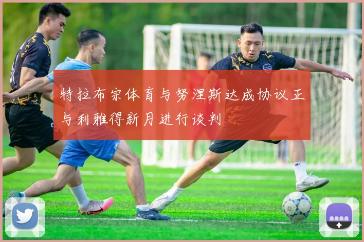 特拉布宗体育与努涅斯达成协议正与利雅得新月进行谈判