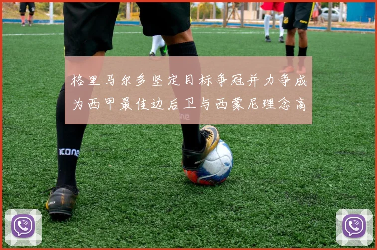 格里马尔多坚定目标争冠并力争成为西甲最佳边后卫与西蒙尼理念高度契合
