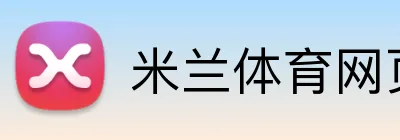 米兰体育网页版入口 Logo
